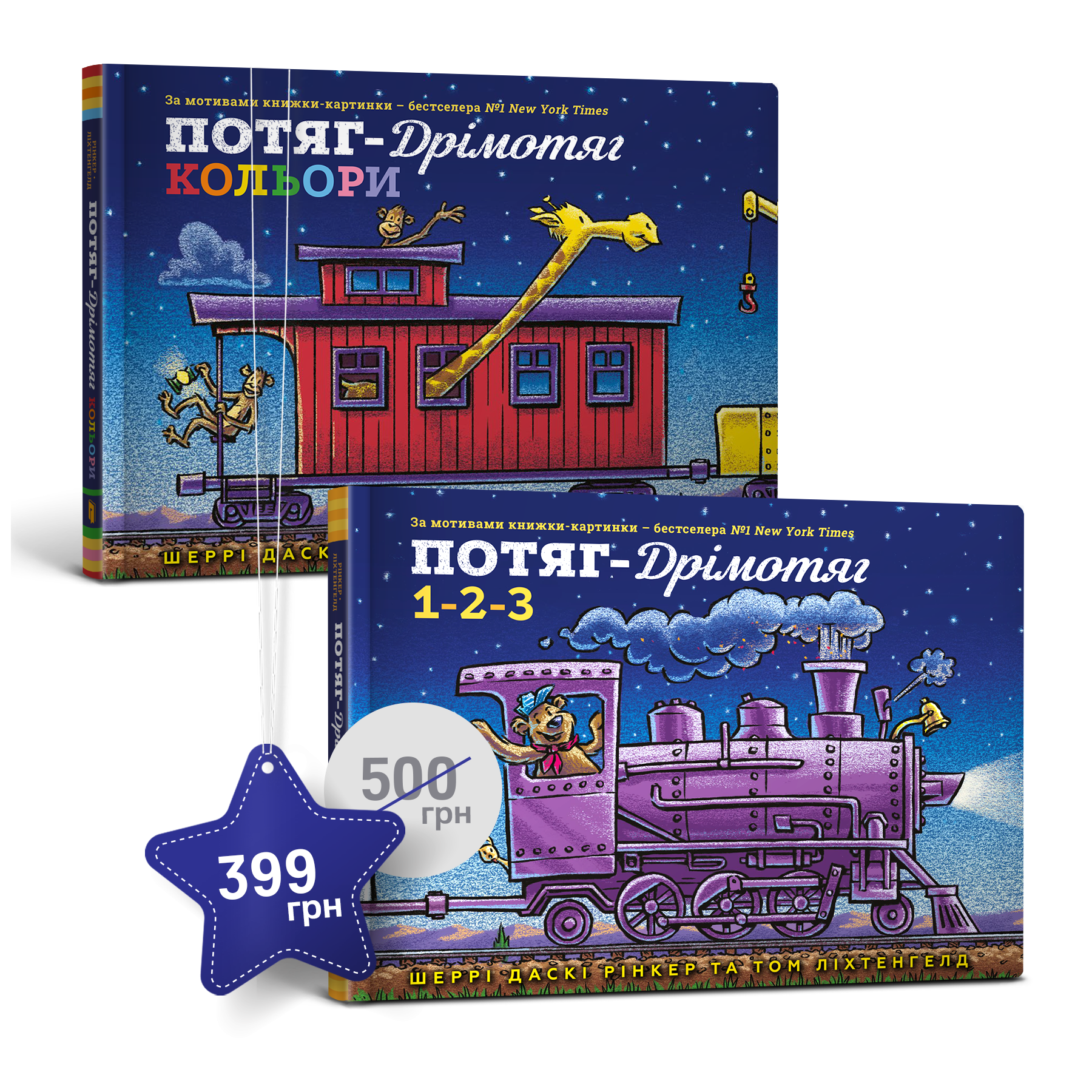 Набір із двох картонних книжок про Потяг-дрімотяг